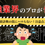 【対談企画】金融業界のプロが伝授する、投資詐欺の被害に遭わないためにできる対策とは？